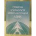 Проблемы безопасности в северо-восточной Азии