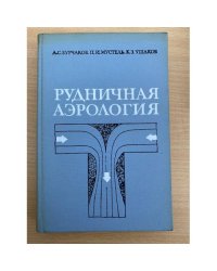 Рудничная аэрология