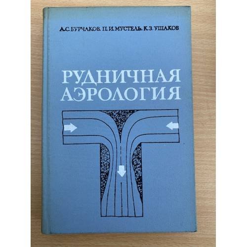 Рудничная аэрология