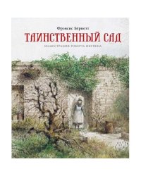 Таинственный сад повесть