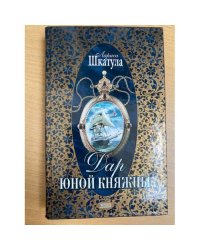 Дар юной княжны