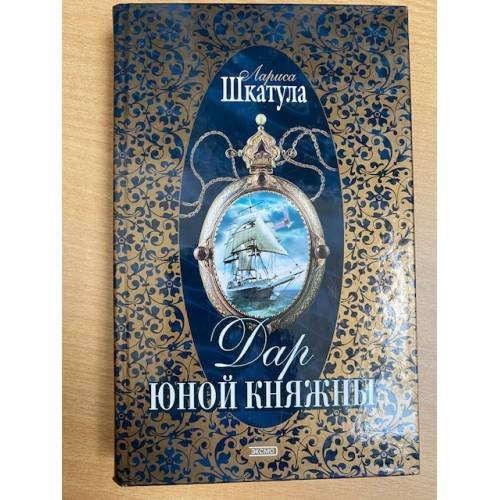 Дар юной княжны