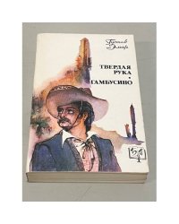 Твердая рука. Гамбусино