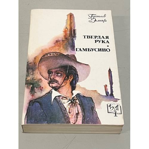 Обложка книги «Твердая рука. Гамбусино» — Гюстав Эмар, ISBN 5858440029