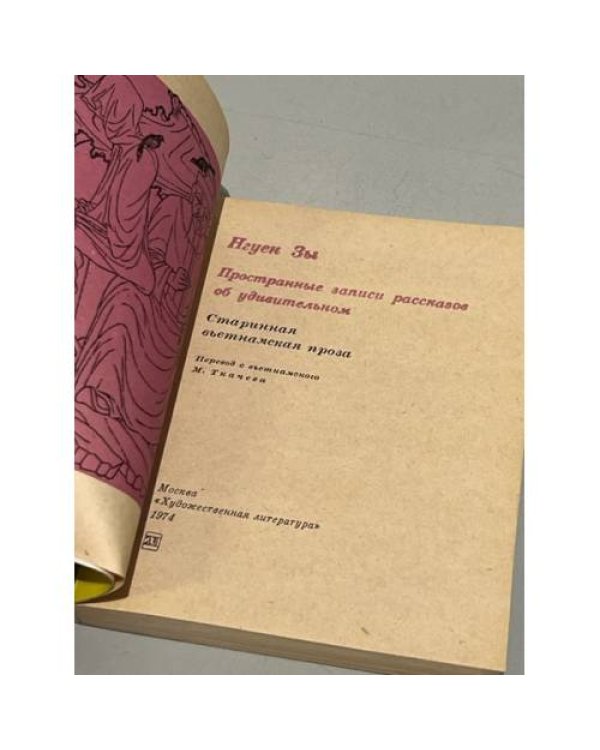 Дополнительное изображение книги «. Пространные записи рассказов об удивительном»