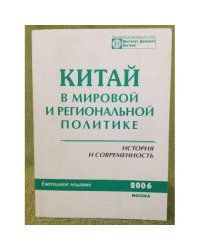 Китай в мировой и региональной политике. История и современность  2006 год