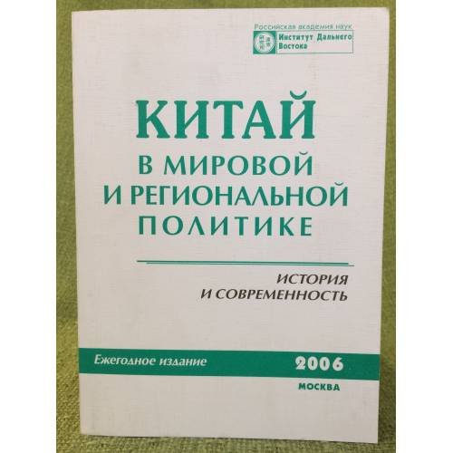 Китай в мировой и региональной политике. История и современность  2006 год