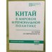 Китай в мировой и региональной политике. История и современность  2006 год