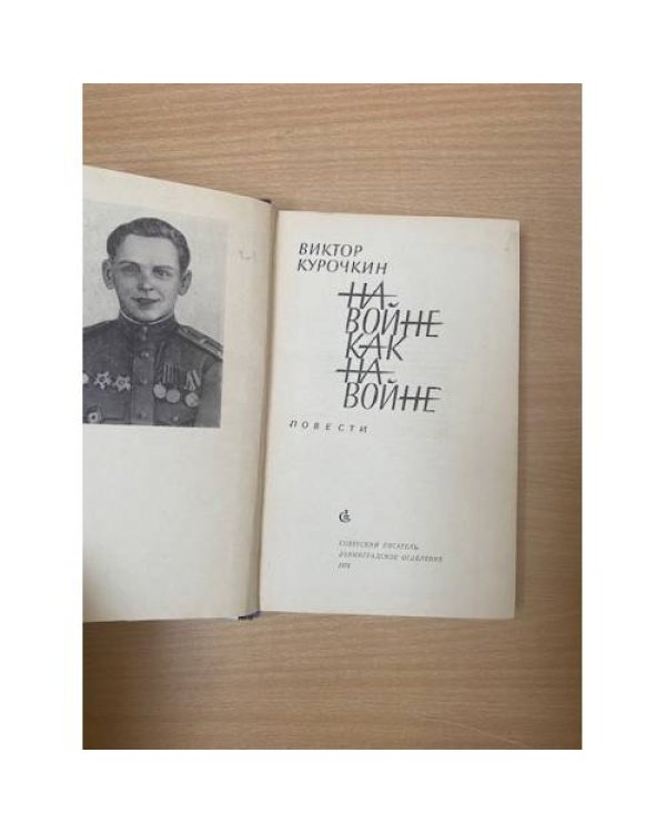 На войне как на войне