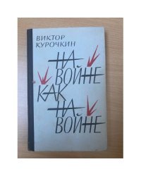 На войне как на войне