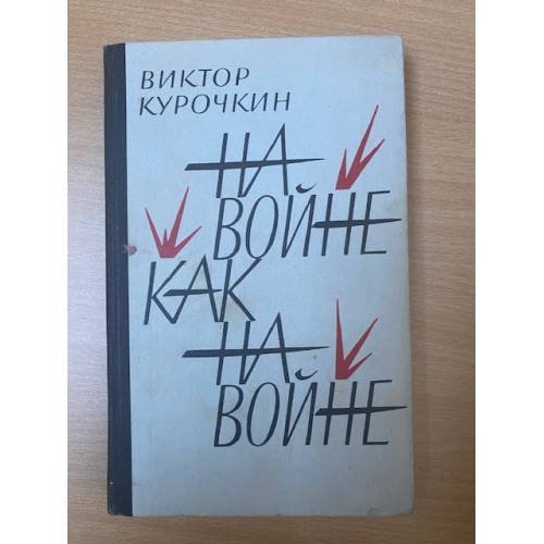 На войне как на войне