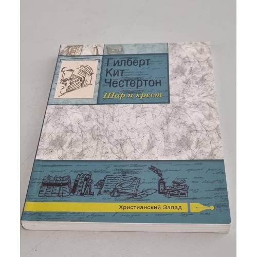 Шар и крест