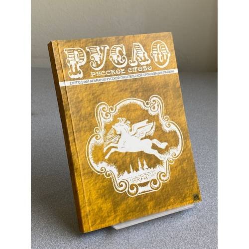 Обложка книги «РУСЛО. Русское слово» — Не указан