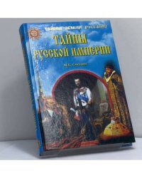 Тайны русской империи