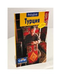 Турция. Путеводитель + мини-разговорник