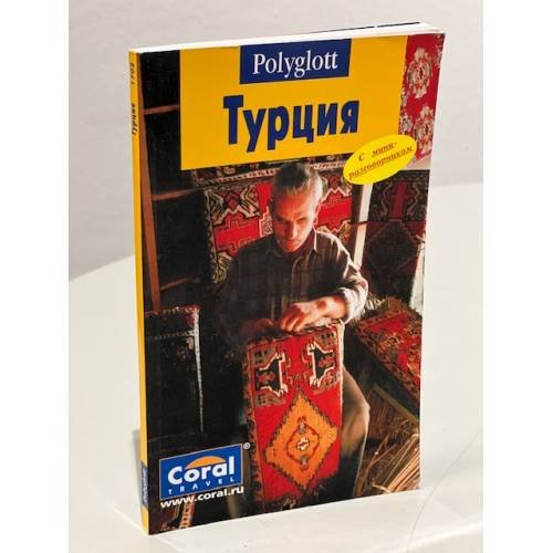 Турция. Путеводитель + мини-разговорник