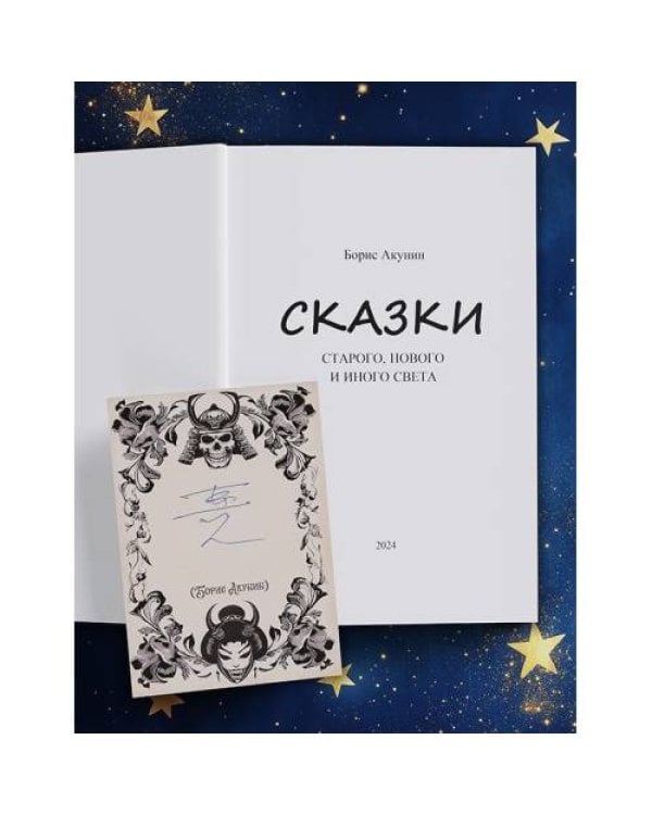Дополнительное изображение книги «Открытка с автографом Бориса Акунина»