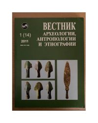 Вестник археологии, антропологии и Этнографии. № 1(14)2011