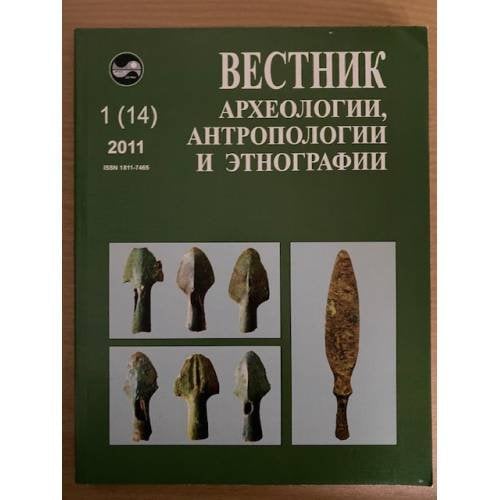 Вестник археологии, антропологии и Этнографии. № 1(14)2011
