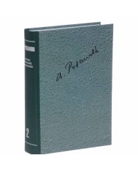 Розанов В.В. Полное собрание сочинений в 35т. Т.2.