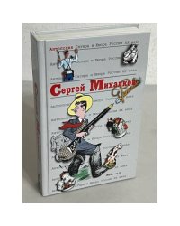 Антология Сатиры и Юмора России ХХ века. Сергей Михалков. Том 45