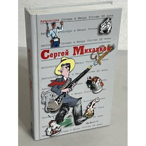 Антология Сатиры и Юмора России ХХ века. Сергей Михалков. Том 45