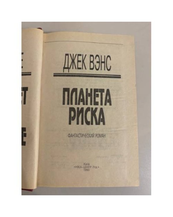 Дополнительное изображение книги «Планета риска»