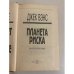 Дополнительное изображение книги «Планета риска»