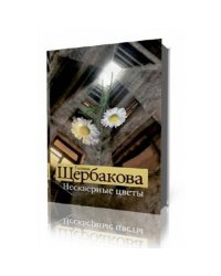 Нескверные цветы
