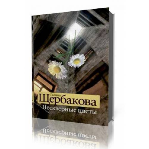 Нескверные цветы