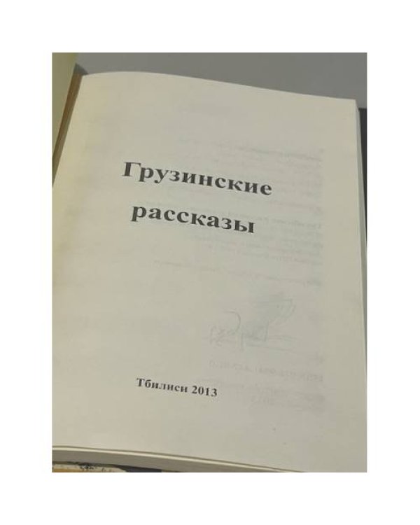 Дополнительное изображение книги «Грузинские рассказы»