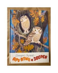 Про птиц и зверей