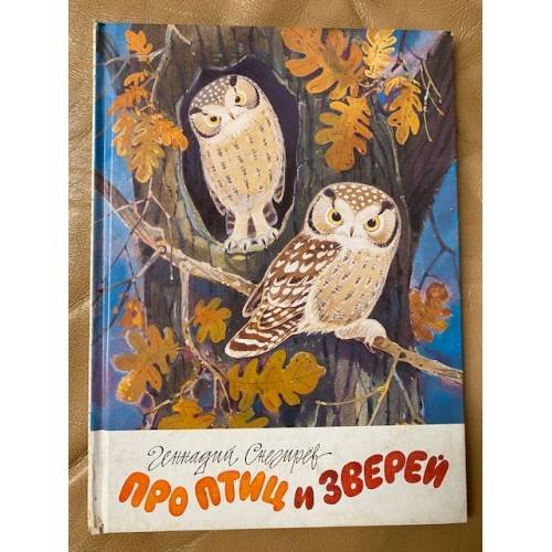 Про птиц и зверей