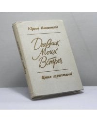 Дневник моих встреч. Цикл трагедий