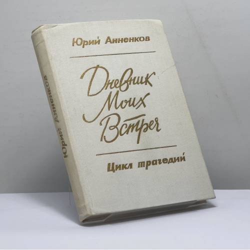 Обложка книги «Дневник моих встреч. Цикл трагедий» — Юрий Анненков