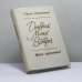 Обложка книги «Дневник моих встреч. Цикл трагедий» — Юрий Анненков