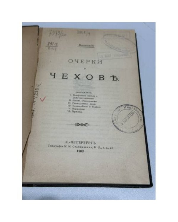 Очерки о Чехове