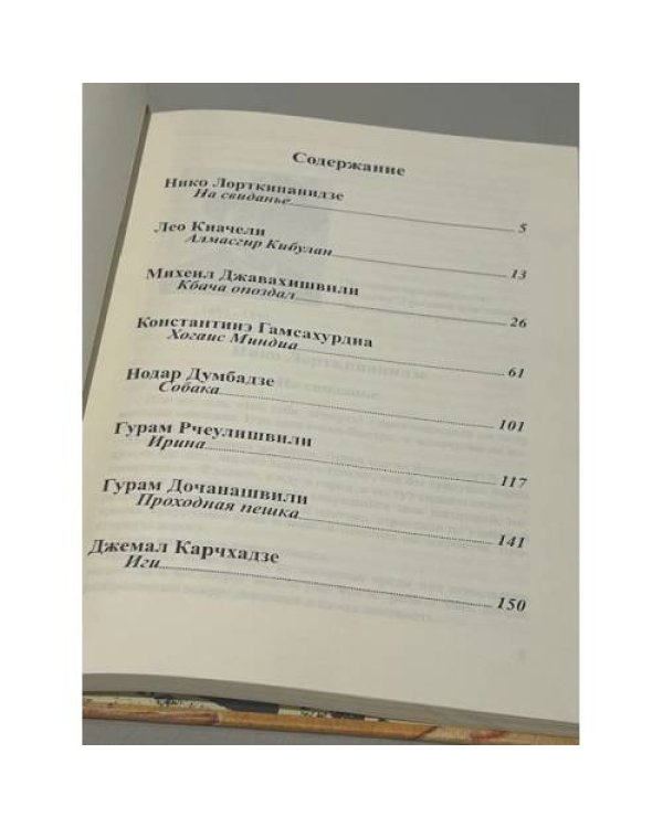 Дополнительное изображение книги «Грузинские рассказы»