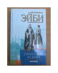 Синеглазая ведьма