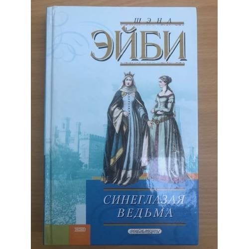 Синеглазая ведьма