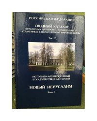 Сводный каталог культурных ценностей, похищенных и утраченных в период Второй мировой войны. Том 12 книга 3
