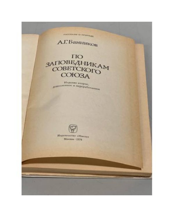 По заповедникам Советского Союза