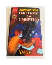 Охотник за смертью: Честь