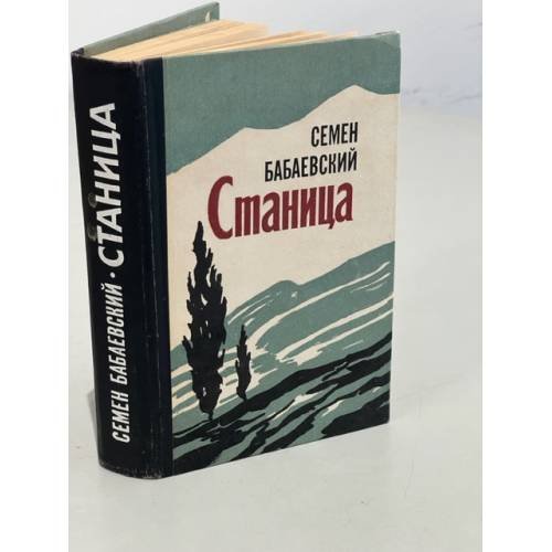 Обложка книги «Станица» — Бабаевский Семен Петрович