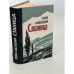Обложка книги «Станица» — Бабаевский Семен Петрович