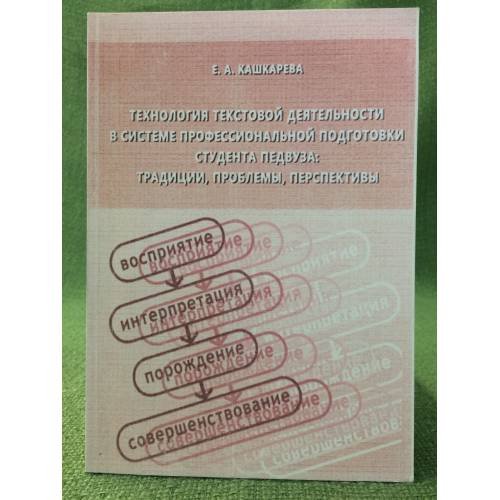Технология текстовой деятельности в системе профессиональной подготовки студента педвуза: Традиции, проблемы, Перспективы / фа