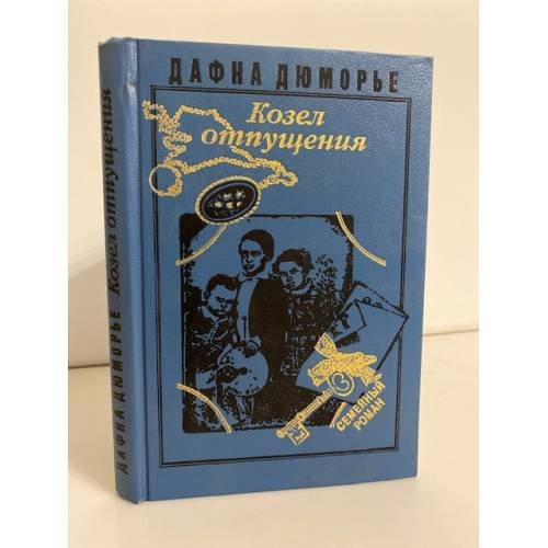 Обложка книги «Козел отпущения» — Дю Морье Дафна, ISBN 5852010634