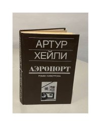 Аэропорт. Роман катастрофа