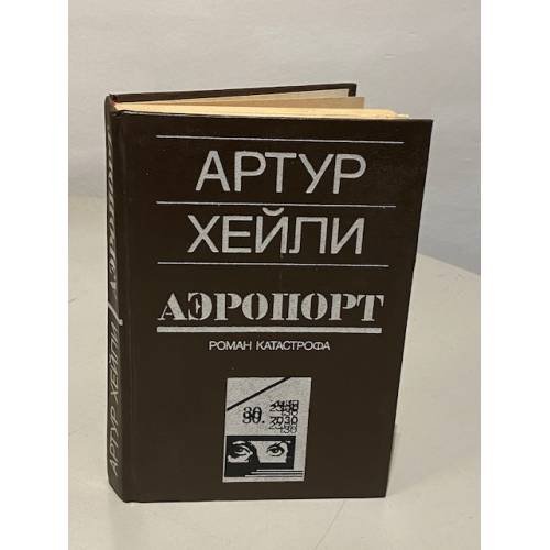 Обложка книги «Аэропорт. Роман катастрофа» — Хейли Артур