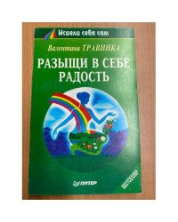 Разыщи в себе радость